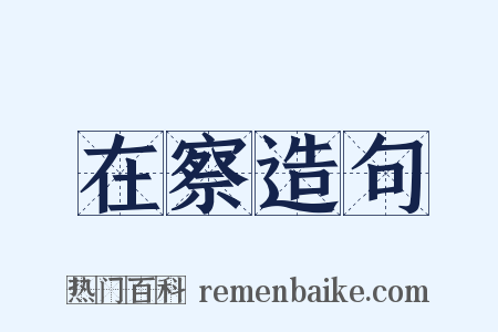 在察造句是什么意思的图片